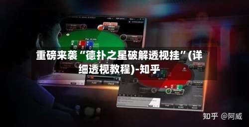 重磅来袭“德扑之星破解透视挂”(详细透视教程)-知乎-第1张图片