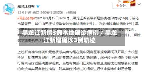 黑龙江新增3例本地确诊病例／黑龙江新增确诊3例轨迹-第2张图片