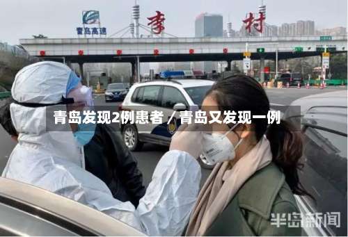 青岛发现2例患者／青岛又发现一例-第1张图片