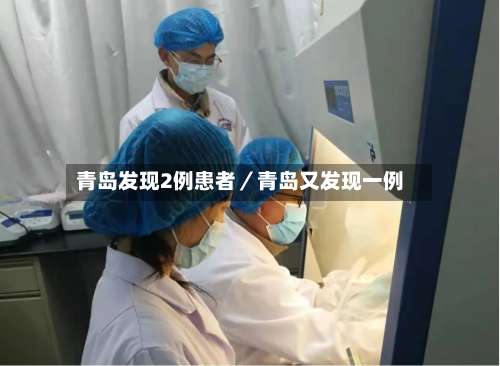 青岛发现2例患者／青岛又发现一例-第2张图片