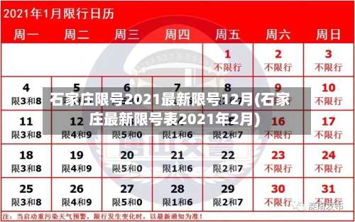石家庄限号2021最新限号12月(石家庄最新限号表2021年2月)-第3张图片