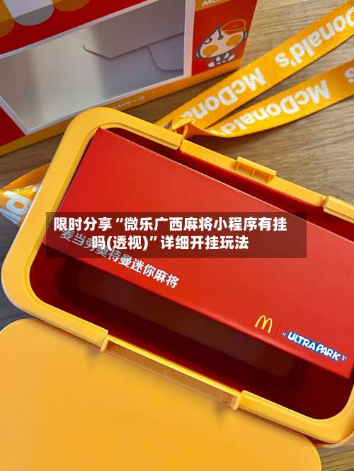 限时分享“微乐广西麻将小程序有挂吗(透视)”详细开挂玩法-第1张图片