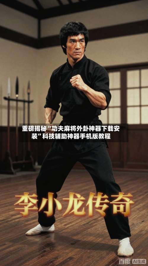 重磅揭秘“功夫麻将外卦神器下载安装”科技辅助神器手机版教程-第2张图片