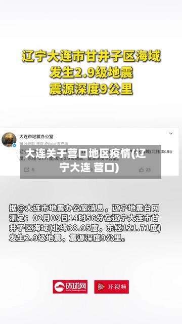大连关于营口地区疫情(辽宁大连 营口)-第3张图片