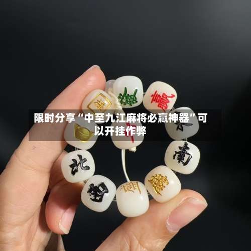 限时分享“中至九江麻将必赢神器”可以开挂作弊-第3张图片