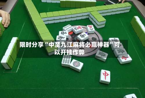 限时分享“中至九江麻将必赢神器	”可以开挂作弊-第2张图片