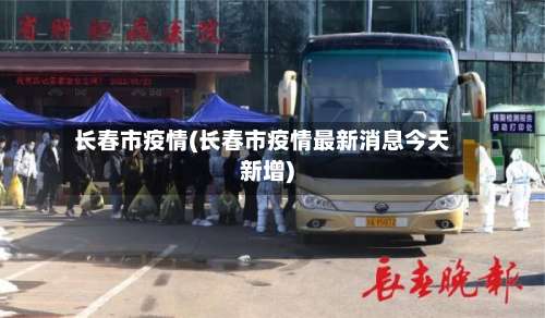 长春市疫情(长春市疫情最新消息今天新增)-第2张图片