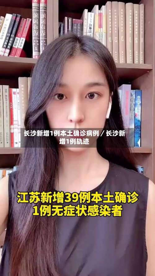 长沙新增1例本土确诊病例／长沙新增1例轨迹-第1张图片