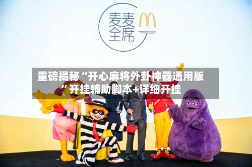 重磅揭秘“开心麻将外卦神器通用版”开挂辅助脚本+详细开挂-第3张图片