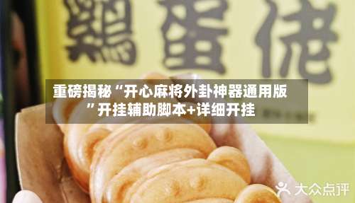 重磅揭秘“开心麻将外卦神器通用版”开挂辅助脚本+详细开挂-第2张图片