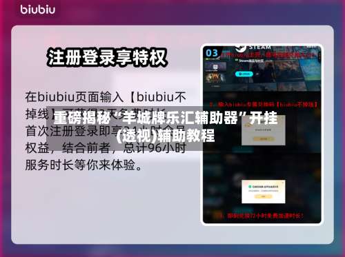 重磅揭秘“羊城牌乐汇辅助器	”开挂(透视)辅助教程-第1张图片