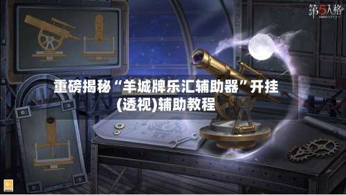 重磅揭秘“羊城牌乐汇辅助器	”开挂(透视)辅助教程-第3张图片