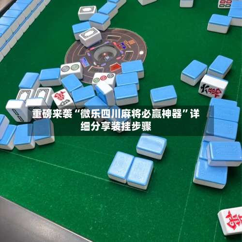 重磅来袭“微乐四川麻将必赢神器”详细分享装挂步骤-第2张图片