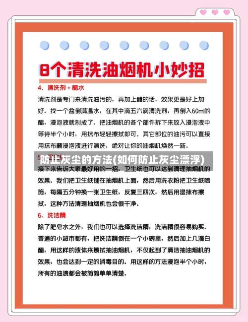 防止灰尘的方法(如何防止灰尘漂浮)-第1张图片