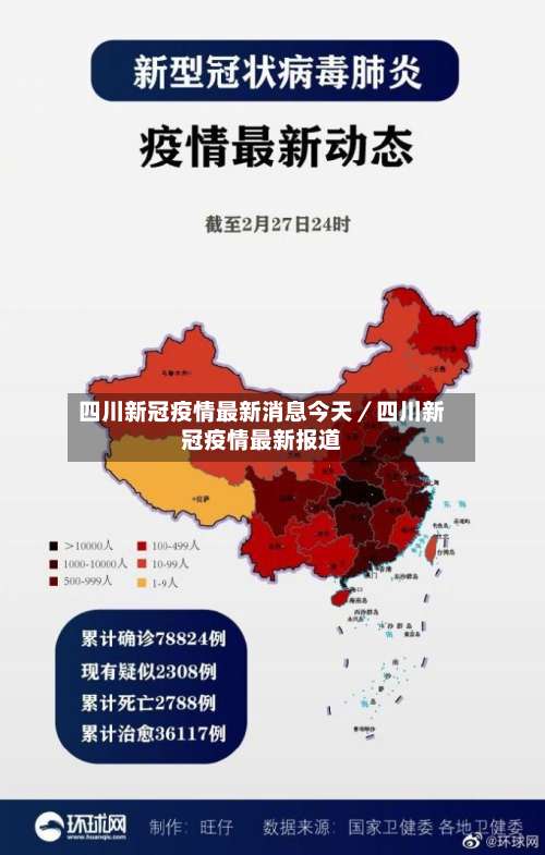 四川新冠疫情最新消息今天／四川新冠疫情最新报道-第1张图片