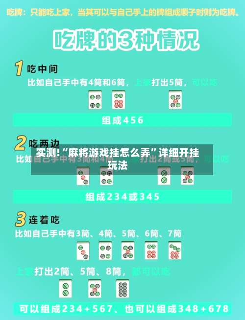 实测!“麻将游戏挂怎么弄	”详细开挂玩法-第1张图片