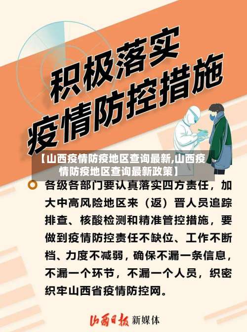 【山西疫情防疫地区查询最新,山西疫情防疫地区查询最新政策】-第2张图片