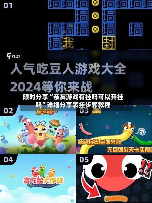 限时分享“亲友游戏有挂吗可以开挂吗	”详细分享装挂步骤教程-第1张图片
