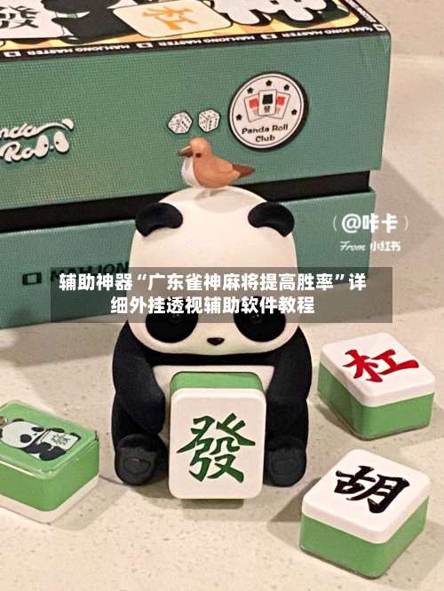 辅助神器“广东雀神麻将提高胜率	”详细外挂透视辅助软件教程-第2张图片