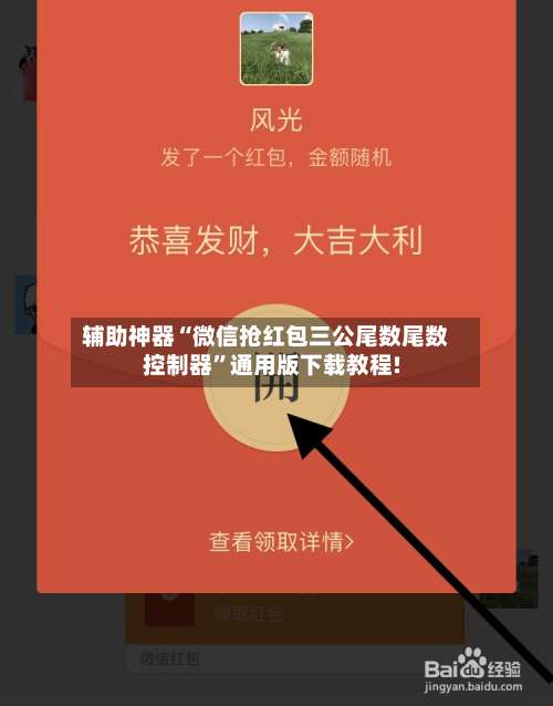 辅助神器“微信抢红包三公尾数尾数控制器”通用版下载教程!-第2张图片