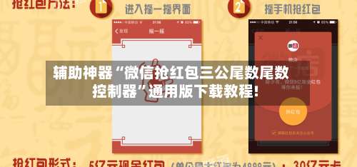 辅助神器“微信抢红包三公尾数尾数控制器	”通用版下载教程!-第1张图片