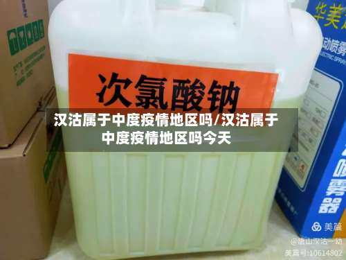 汉沽属于中度疫情地区吗/汉沽属于中度疫情地区吗今天-第3张图片