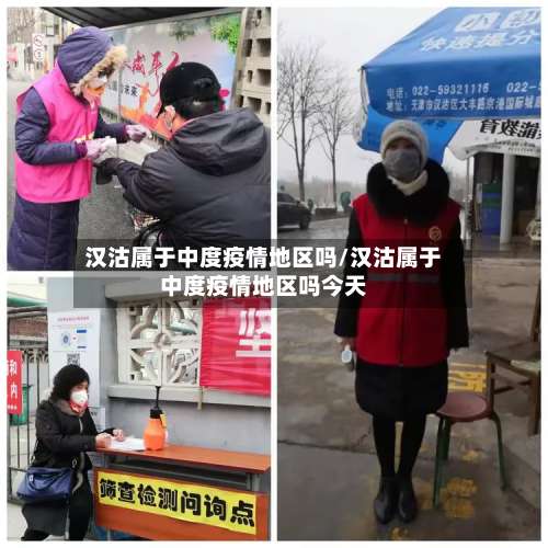 汉沽属于中度疫情地区吗/汉沽属于中度疫情地区吗今天-第2张图片