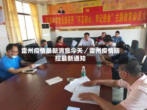 雷州疫情最新消息今天／雷州疫情防控最新通知-第1张图片