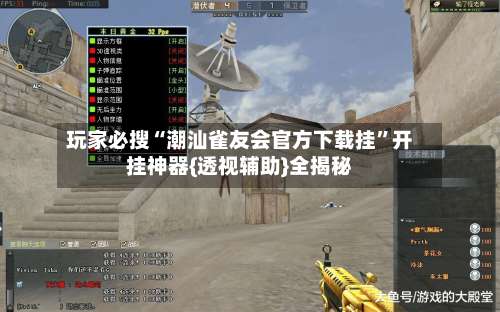 玩家必搜“潮汕雀友会官方下载挂”开挂神器{透视辅助}全揭秘-第2张图片