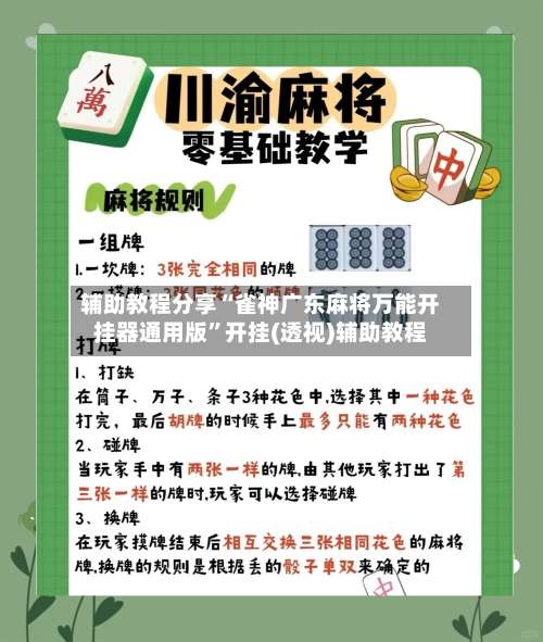 辅助教程分享“雀神广东麻将万能开挂器通用版”开挂(透视)辅助教程-第1张图片