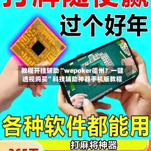 教程开挂辅助“wepoker德州？一键透视购买	”科技辅助神器手机版教程-第2张图片
