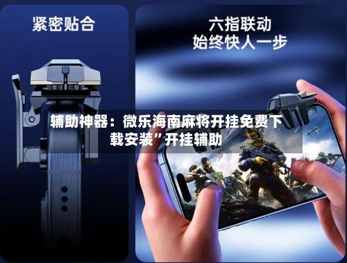 辅助神器：微乐海南麻将开挂免费下载安装”开挂辅助-第2张图片