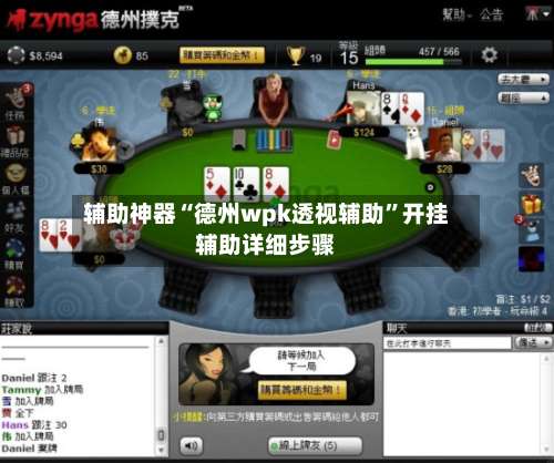 辅助神器“德州wpk透视辅助”开挂辅助详细步骤-第1张图片