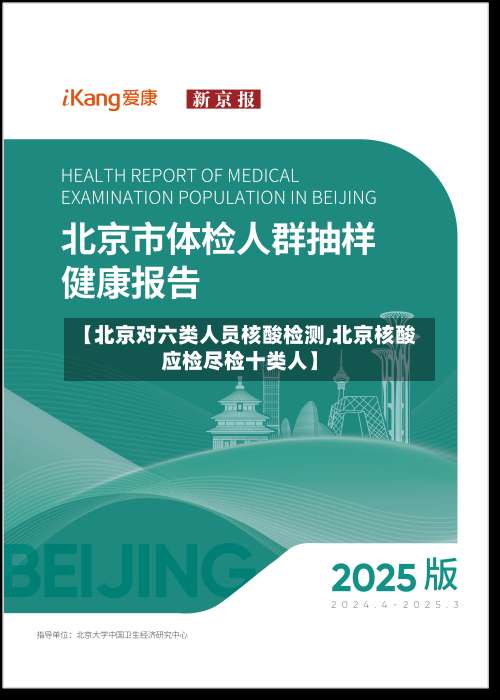 【北京对六类人员核酸检测,北京核酸应检尽检十类人】-第1张图片