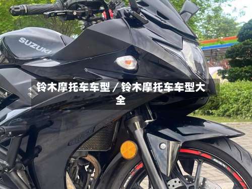 铃木摩托车车型／铃木摩托车车型大全-第1张图片