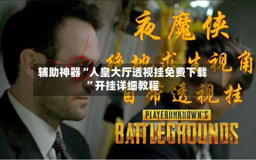 辅助神器“人皇大厅透视挂免费下载”开挂详细教程-第1张图片