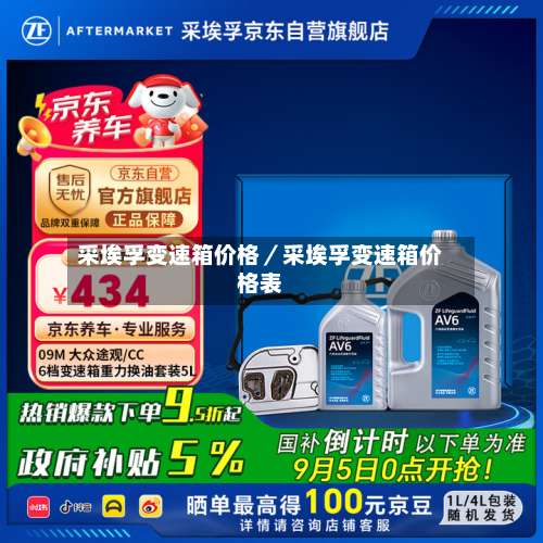 采埃孚变速箱价格/采埃孚变速箱价格表-第1张图片