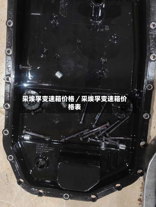 采埃孚变速箱价格/采埃孚变速箱价格表-第2张图片