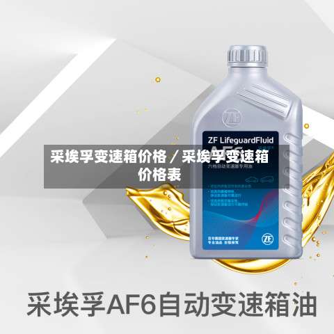 采埃孚变速箱价格/采埃孚变速箱价格表-第3张图片