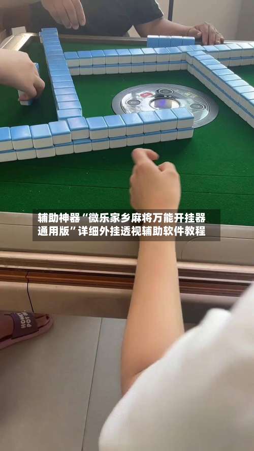 辅助神器“微乐家乡麻将万能开挂器通用版”详细外挂透视辅助软件教程-第1张图片