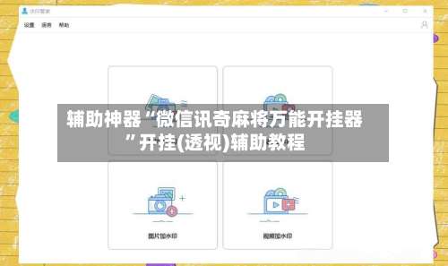 辅助神器“微信讯奇麻将万能开挂器	”开挂(透视)辅助教程-第1张图片