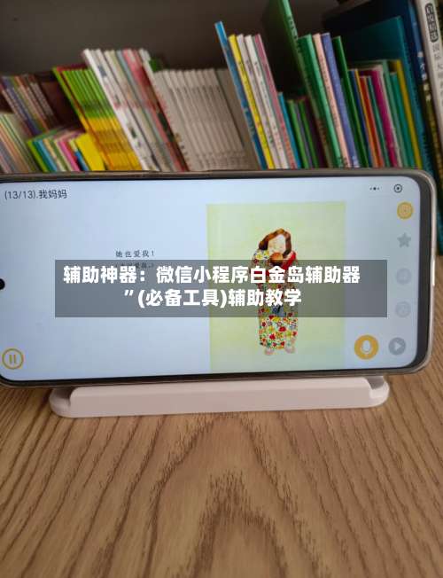 辅助神器：微信小程序白金岛辅助器”(必备工具)辅助教学-第3张图片