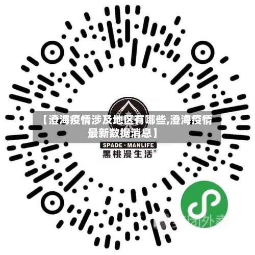 【澄海疫情涉及地区有哪些,澄海疫情最新数据消息】-第2张图片