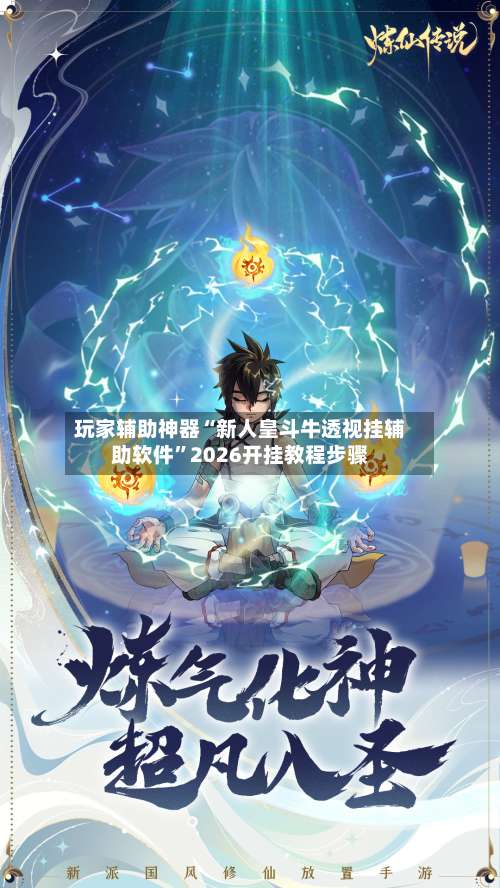 玩家辅助神器“新人皇斗牛透视挂辅助软件	”2026开挂教程步骤-第2张图片