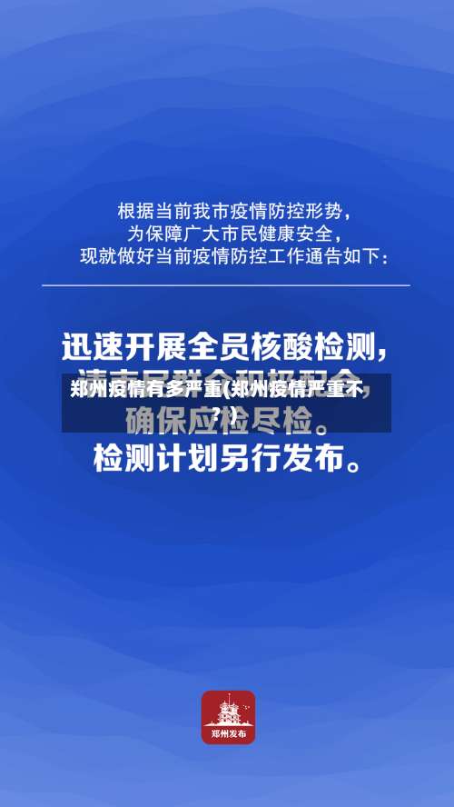 郑州疫情有多严重(郑州疫情严重不？)-第3张图片