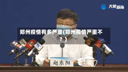 郑州疫情有多严重(郑州疫情严重不？)-第2张图片