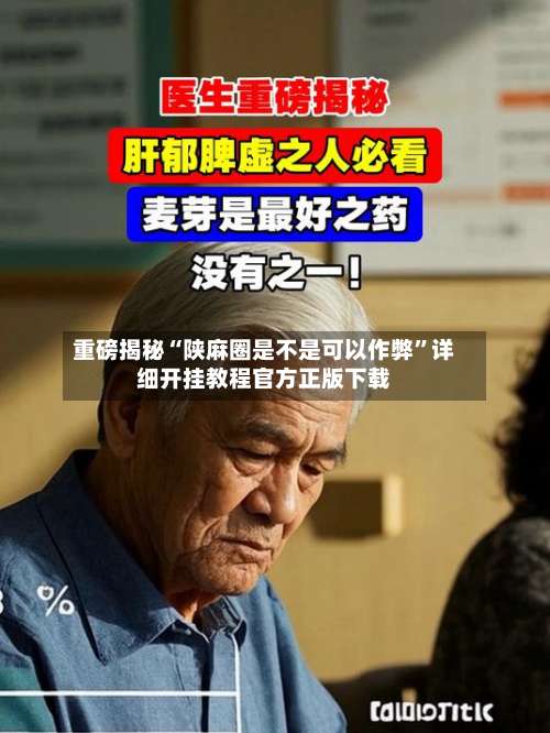 重磅揭秘“陕麻圈是不是可以作弊	”详细开挂教程官方正版下载-第1张图片