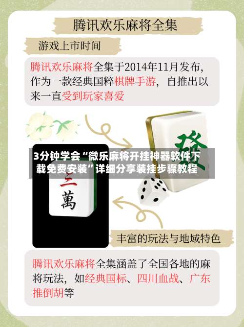 3分钟学会“微乐麻将开挂神器软件下载免费安装”详细分享装挂步骤教程-第1张图片