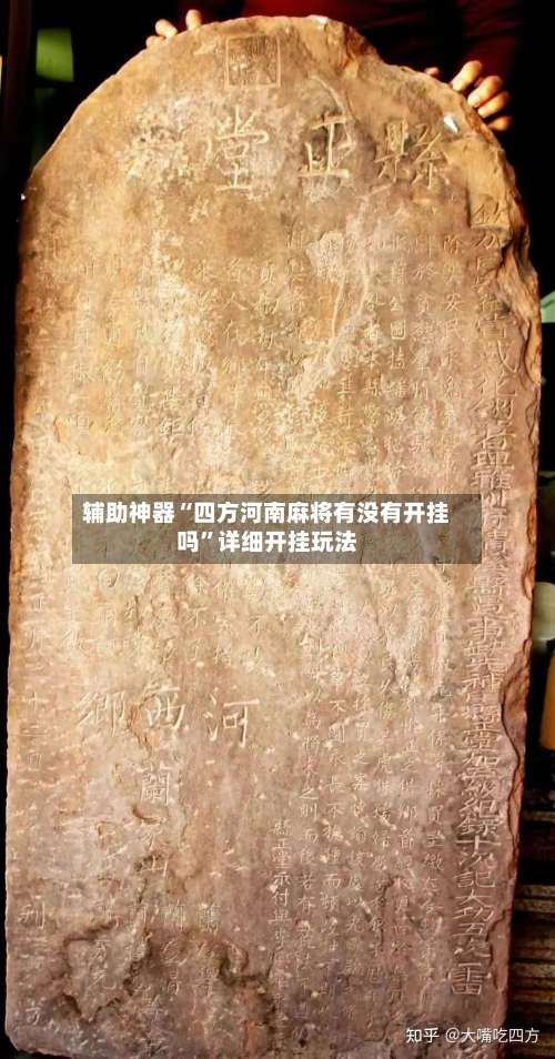辅助神器“四方河南麻将有没有开挂吗”详细开挂玩法-第1张图片
