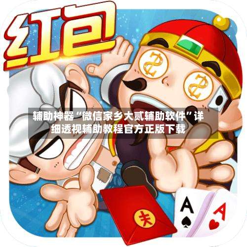 辅助神器“微信家乡大贰辅助软件”详细透视辅助教程官方正版下载-第1张图片